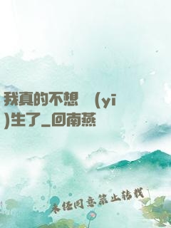 我真的不想當醫(yī)生了