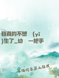 我真的不想當醫(yī)生了