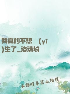 我真的不想當醫(yī)生了