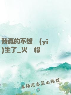 我真的不想當醫(yī)生了