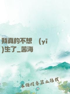 我真的不想當醫(yī)生了