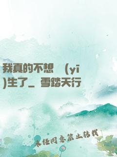 我真的不想當醫(yī)生了