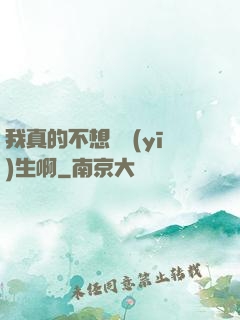 我真的不想當醫(yī)生啊