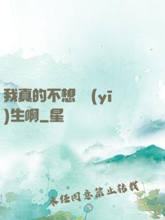 我真的不想當醫(yī)生啊