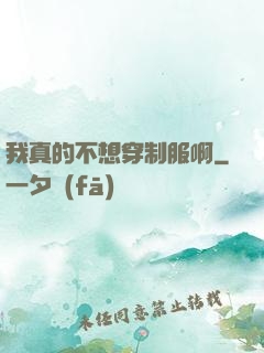 我真的不想穿制服啊