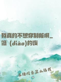 我真的不想穿制服啊