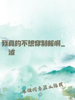 我真的不想穿制服啊