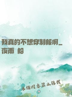 我真的不想穿制服啊