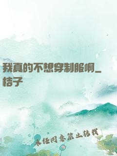我真的不想穿制服啊