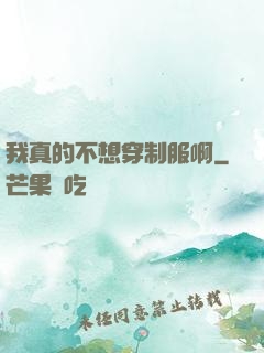 我真的不想穿制服啊