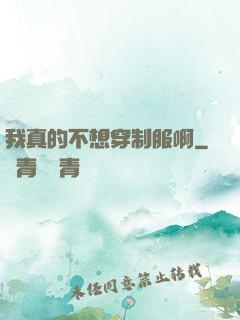我真的不想穿制服啊