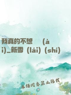 我真的不想談戀愛(ài)