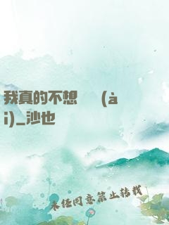 我真的不想談戀愛(ài)