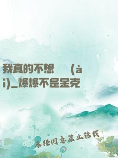 我真的不想談戀愛(ài)