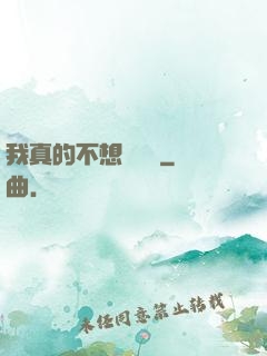我真的不想談戀愛