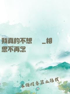我真的不想談戀愛