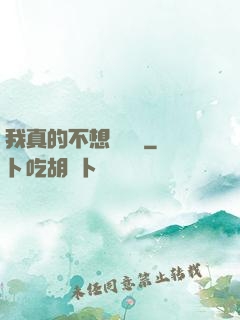我真的不想談戀愛