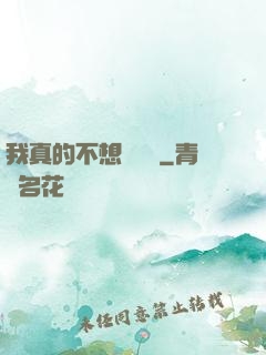 我真的不想談戀愛