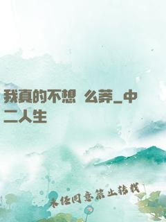 我真的不想這么莽