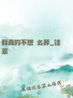我真的不想這么莽