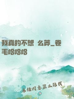 我真的不想這么莽