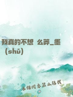 我真的不想這么莽