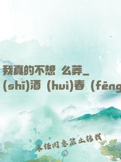 我真的不想這么莽