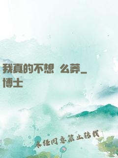 我真的不想這么莽