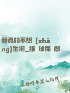 我真的不想長(zhǎng)生啊