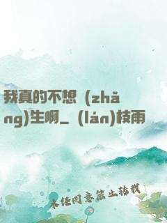 我真的不想長(zhǎng)生啊