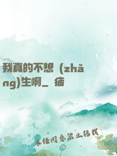 我真的不想長(zhǎng)生啊
