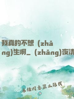 我真的不想長(zhǎng)生啊