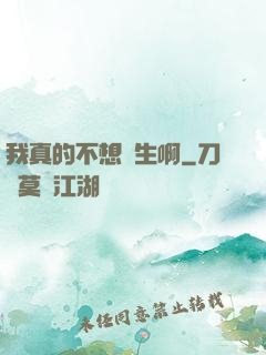 我真的不想長生啊