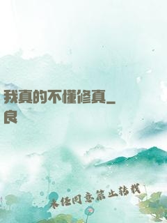 我真的不懂修真