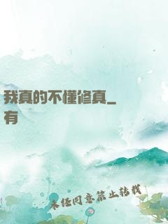 我真的不懂修真