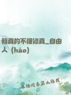 我真的不懂修真