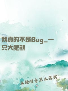 我真的不是Bug