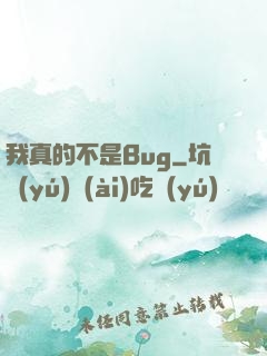 我真的不是Bug