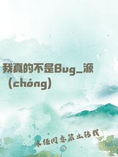 我真的不是Bug