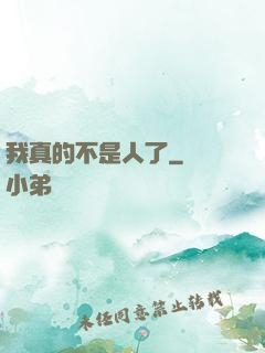 我真的不是人了