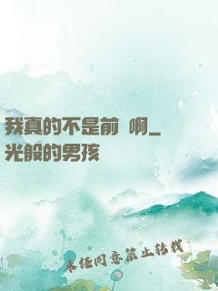 我真的不是前輩啊
