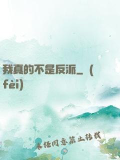 我真的不是反派