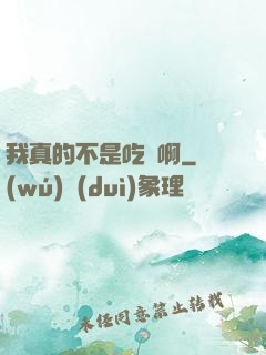 我真的不是吃貨啊