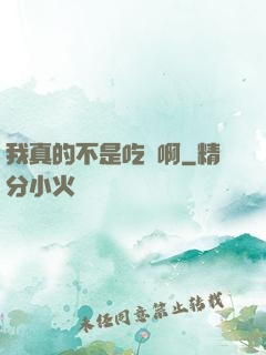 我真的不是吃貨啊