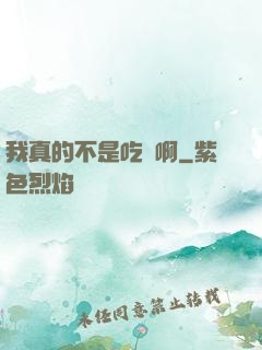 我真的不是吃貨啊