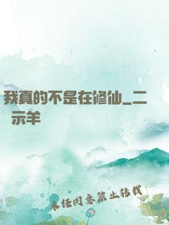 我真的不是在修仙