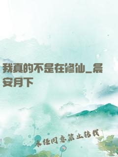 我真的不是在修仙