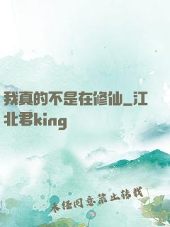 我真的不是在修仙