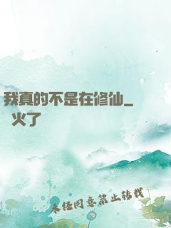我真的不是在修仙