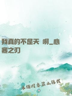 我真的不是天驕啊